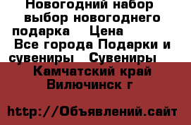 Новогодний набор, выбор новогоднего подарка! › Цена ­ 1 270 - Все города Подарки и сувениры » Сувениры   . Камчатский край,Вилючинск г.